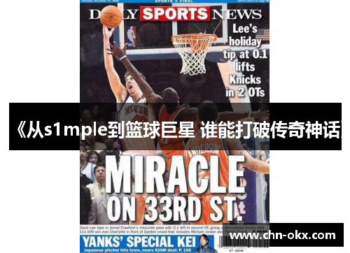 《从s1mple到篮球巨星 谁能打破传奇神话》