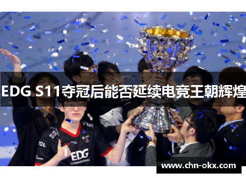 EDG S11夺冠后能否延续电竞王朝辉煌