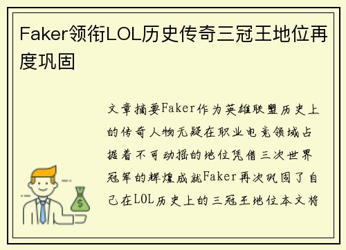 Faker领衔LOL历史传奇三冠王地位再度巩固