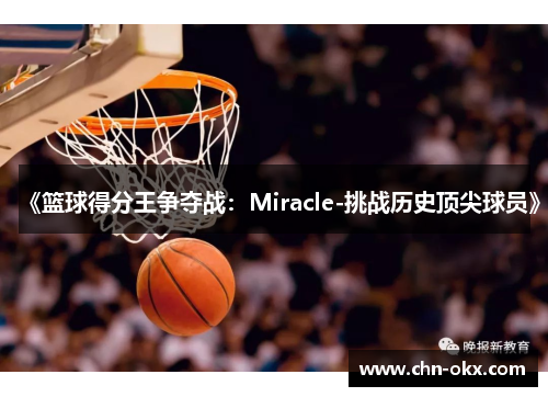 《篮球得分王争夺战：Miracle-挑战历史顶尖球员》