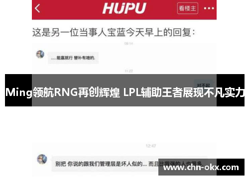 Ming领航RNG再创辉煌 LPL辅助王者展现不凡实力