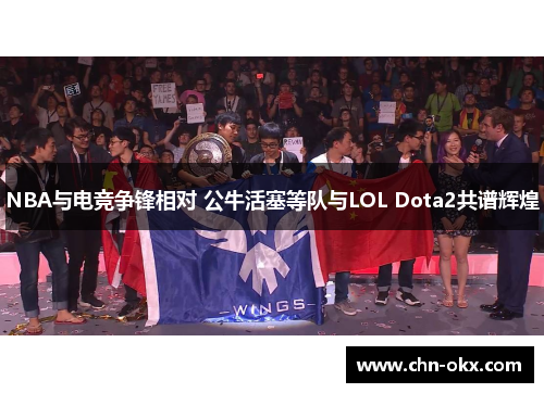 NBA与电竞争锋相对 公牛活塞等队与LOL Dota2共谱辉煌