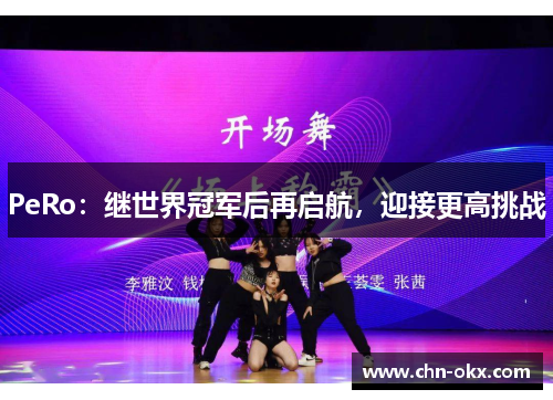 PeRo：继世界冠军后再启航，迎接更高挑战