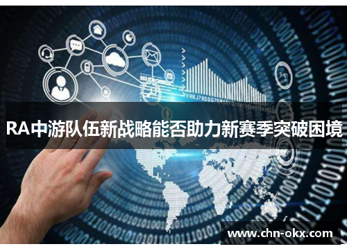 RA中游队伍新战略能否助力新赛季突破困境