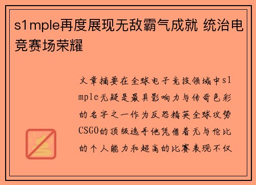 s1mple再度展现无敌霸气成就 统治电竞赛场荣耀