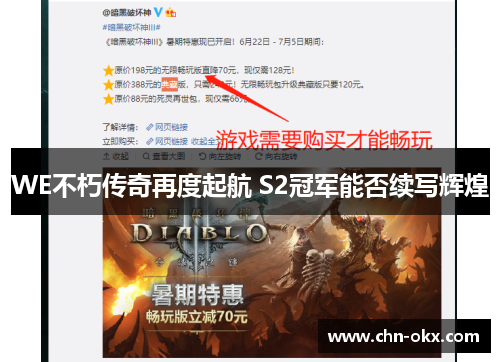 WE不朽传奇再度起航 S2冠军能否续写辉煌