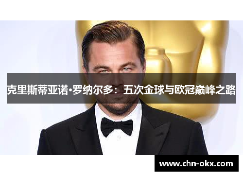 克里斯蒂亚诺·罗纳尔多：五次金球与欧冠巅峰之路
