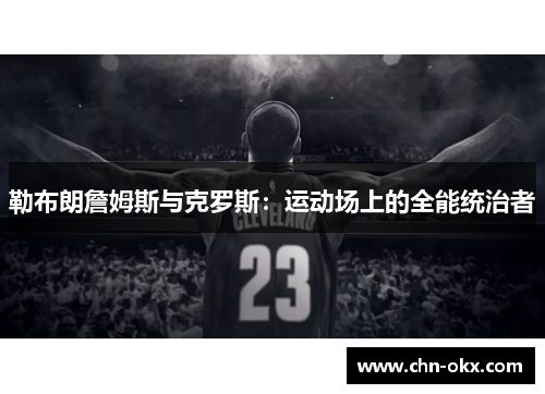 勒布朗詹姆斯与克罗斯：运动场上的全能统治者