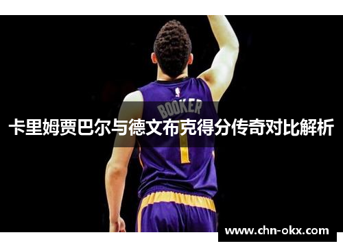 卡里姆贾巴尔与德文布克得分传奇对比解析