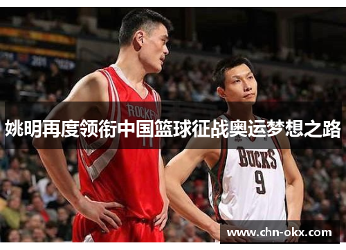 姚明再度领衔中国篮球征战奥运梦想之路