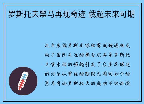 罗斯托夫黑马再现奇迹 俄超未来可期