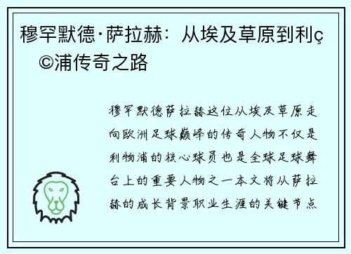 穆罕默德·萨拉赫：从埃及草原到利物浦传奇之路