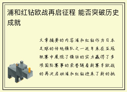 浦和红钻欧战再启征程 能否突破历史成就