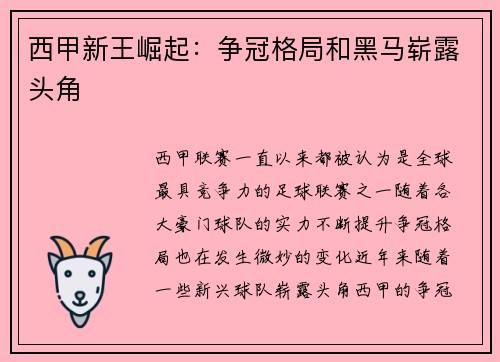 西甲新王崛起：争冠格局和黑马崭露头角