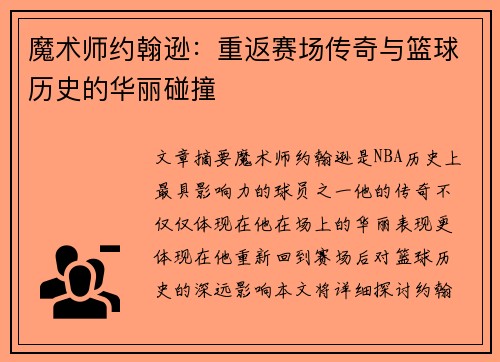 魔术师约翰逊：重返赛场传奇与篮球历史的华丽碰撞