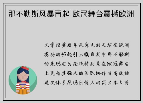 那不勒斯风暴再起 欧冠舞台震撼欧洲