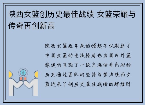 陕西女篮创历史最佳战绩 女篮荣耀与传奇再创新高