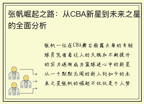 张帆崛起之路：从CBA新星到未来之星的全面分析