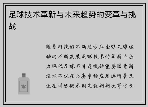 足球技术革新与未来趋势的变革与挑战