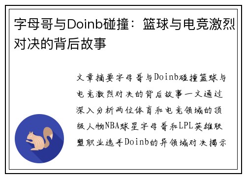 字母哥与Doinb碰撞：篮球与电竞激烈对决的背后故事