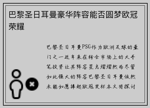 巴黎圣日耳曼豪华阵容能否圆梦欧冠荣耀