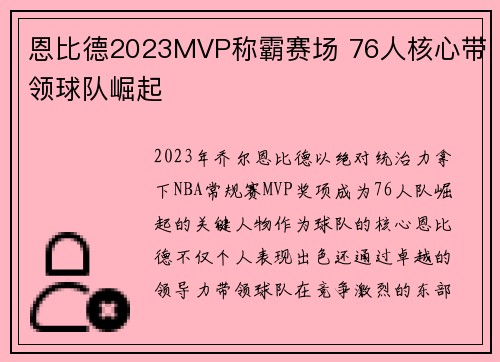恩比德2023MVP称霸赛场 76人核心带领球队崛起