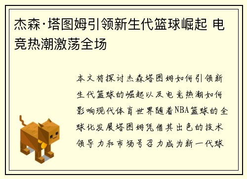 杰森·塔图姆引领新生代篮球崛起 电竞热潮激荡全场