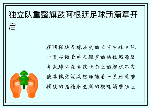 独立队重整旗鼓阿根廷足球新篇章开启