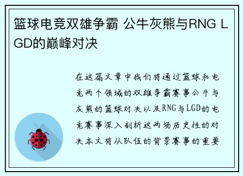 篮球电竞双雄争霸 公牛灰熊与RNG LGD的巅峰对决