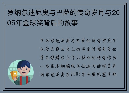 罗纳尔迪尼奥与巴萨的传奇岁月与2005年金球奖背后的故事