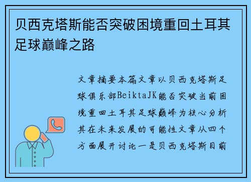 贝西克塔斯能否突破困境重回土耳其足球巅峰之路