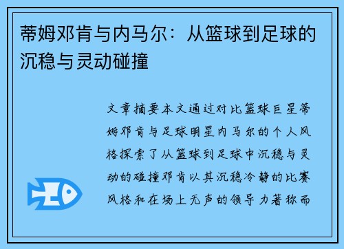 蒂姆邓肯与内马尔：从篮球到足球的沉稳与灵动碰撞