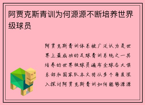 阿贾克斯青训为何源源不断培养世界级球员