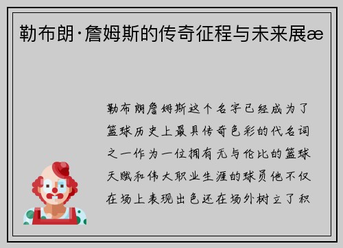 勒布朗·詹姆斯的传奇征程与未来展望