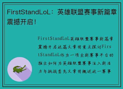 FirstStandLoL：英雄联盟赛事新篇章震撼开启！