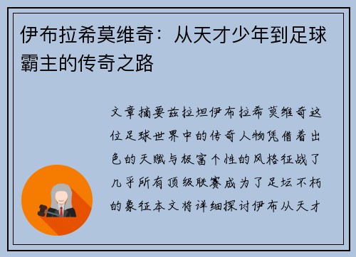 伊布拉希莫维奇：从天才少年到足球霸主的传奇之路