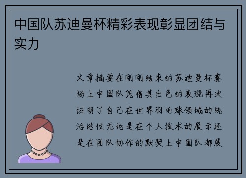 中国队苏迪曼杯精彩表现彰显团结与实力