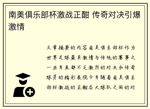 南美俱乐部杯激战正酣 传奇对决引爆激情