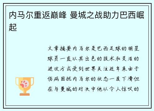内马尔重返巅峰 曼城之战助力巴西崛起