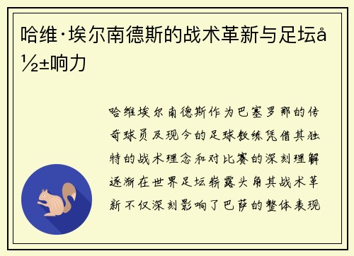 哈维·埃尔南德斯的战术革新与足坛影响力