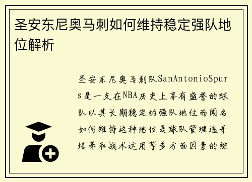 圣安东尼奥马刺如何维持稳定强队地位解析