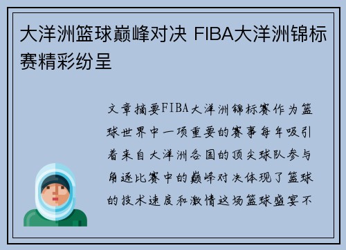 大洋洲篮球巅峰对决 FIBA大洋洲锦标赛精彩纷呈