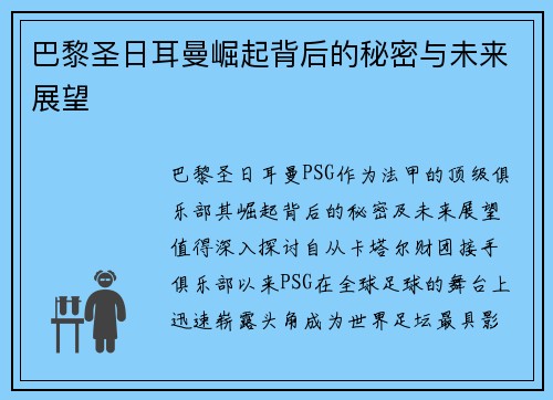 巴黎圣日耳曼崛起背后的秘密与未来展望