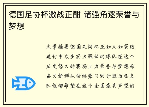 德国足协杯激战正酣 诸强角逐荣誉与梦想