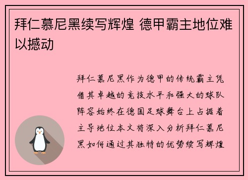 拜仁慕尼黑续写辉煌 德甲霸主地位难以撼动