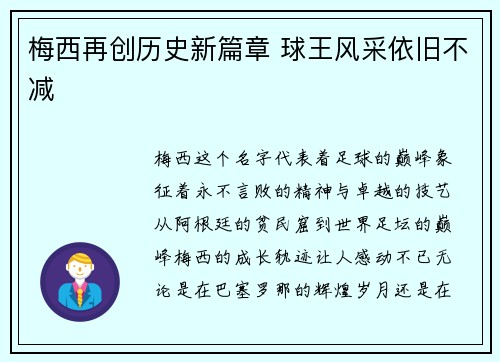梅西再创历史新篇章 球王风采依旧不减