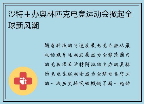 沙特主办奥林匹克电竞运动会掀起全球新风潮