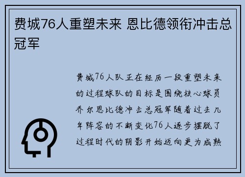 费城76人重塑未来 恩比德领衔冲击总冠军