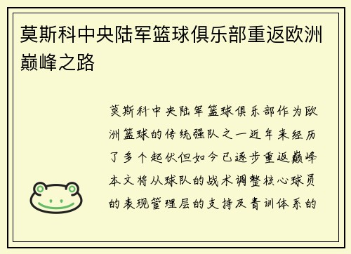 莫斯科中央陆军篮球俱乐部重返欧洲巅峰之路