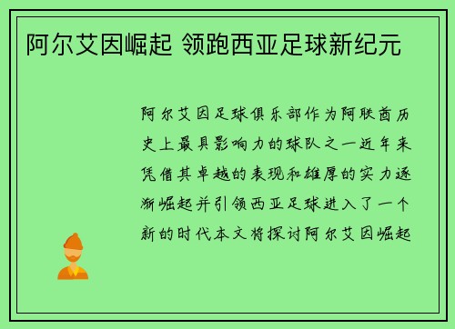 阿尔艾因崛起 领跑西亚足球新纪元